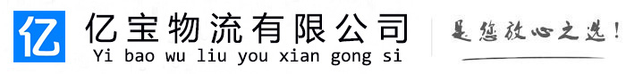 青原亿宝物流运输公司